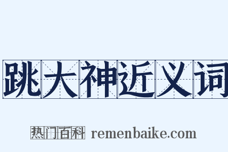 跳大神近义词是什么意思的图片